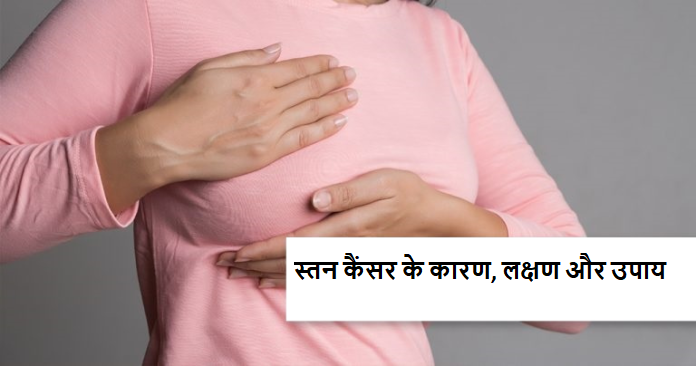 क्यों बढ़ रही है महिलाओं में Breast Cancer की दर? जानिए क्या है इसके लक्षण?