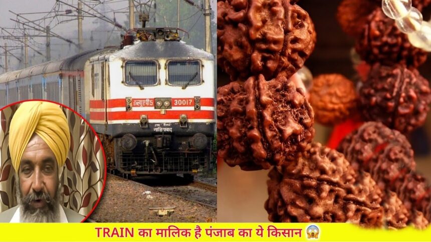 TRAIN का मालिक है पंजाब का ये किसान  रेल्वे की गलती से ये शख्स बन गया था ट्रेन का मालिक,!