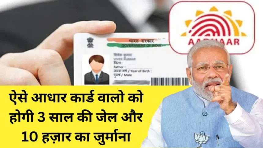 Aadhar Card Rules :3 साल की जेल और 10 हजार रुपए जुर्माना! जानें फेक आधार कार्ड कैसे पहचानें