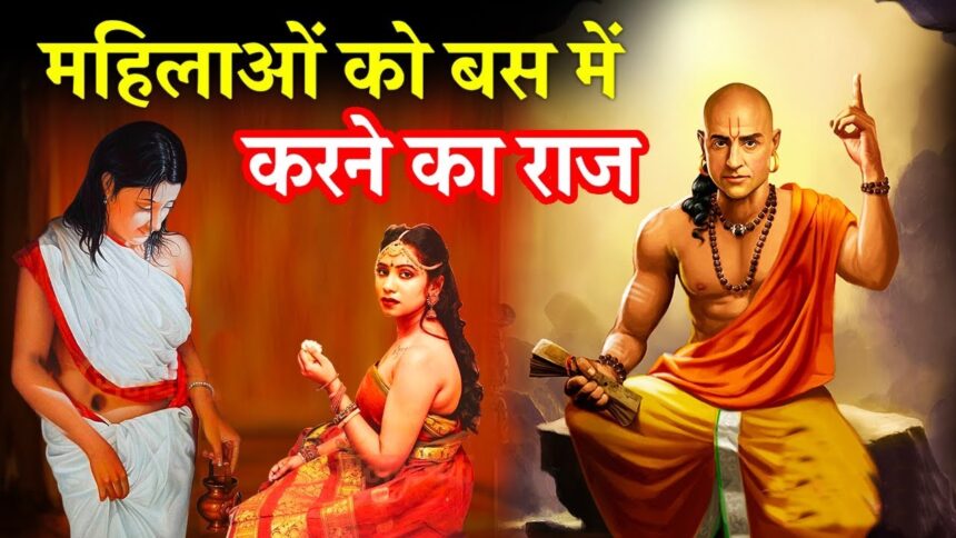 Chanakya Niti : आचार्य चाणक्य के अनुसार महिलाओं से हमेशा बच कर रहना चाहिए!!