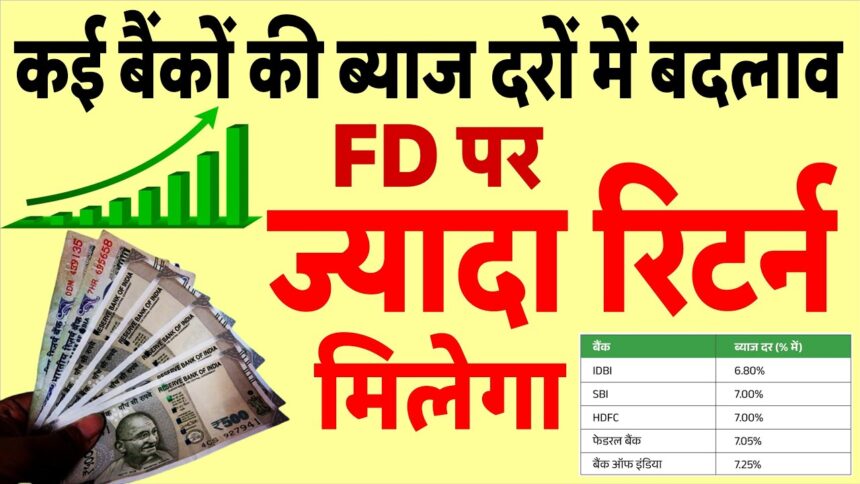 FD पर सबसे ज़्यादा ब्याज इन 6 बैंकों में मिलेगा , देखें सरकारी बैंकों की ब्याजदर!!