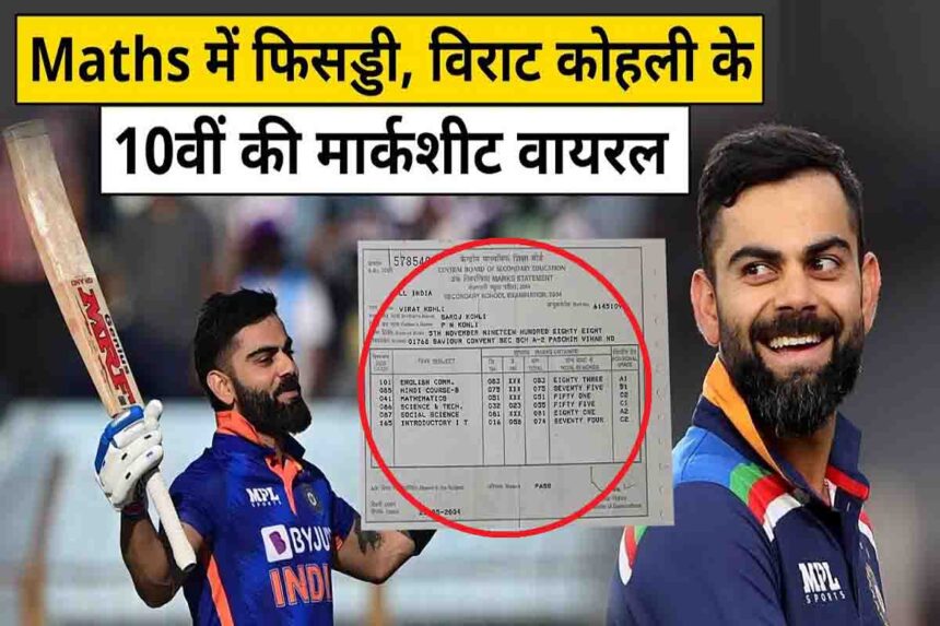 Virat Kohli Marksheet : विराट की 10वीं क्लास की मार्कशीट वायरल, मैथ में फेल होते होते बचे किंग कोहली!!