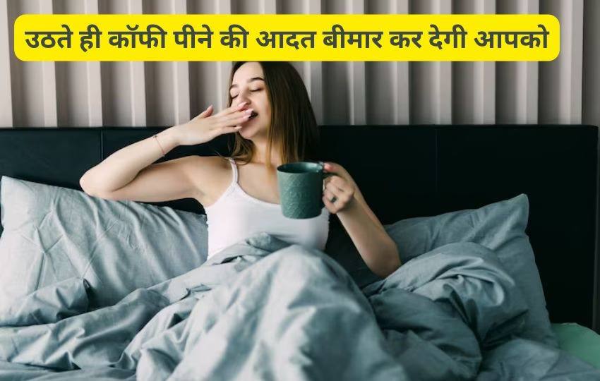 कॉफ़ी पीने से हो सकती है ये दिक्क्तें, स्वाद स्वाद में कर न बैठें नुक्सान.,..