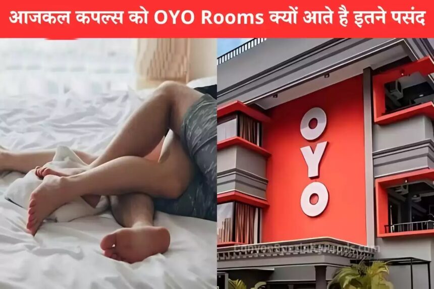 OYO कपल्स की पहली पसंद क्यों है?, जाने इसके पीछे की वजह!!